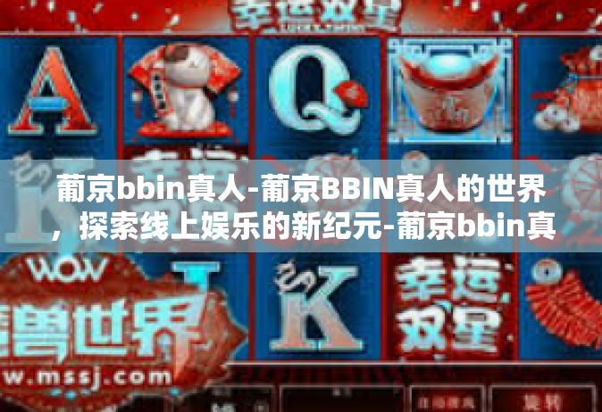 葡京bbin真人-葡京BBIN真人的世界，探索线上娱乐的新纪元-葡京bbin真人
