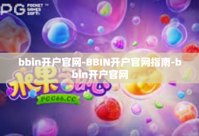 bbin开户官网-BBIN开户官网指南-bbin开户官网