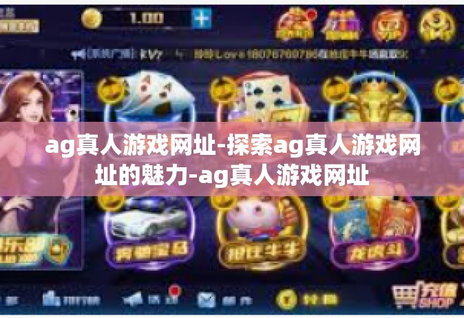 ag真人游戏网址-探索ag真人游戏网址的魅力-ag真人游戏网址