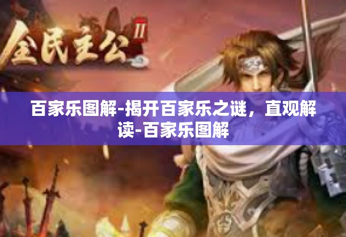 百家乐图解-揭开百家乐之谜，直观解读-百家乐图解