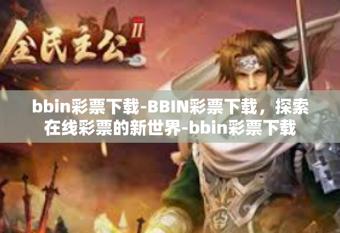bbin彩票下载-BBIN彩票下载，探索在线彩票的新世界-bbin彩票下载