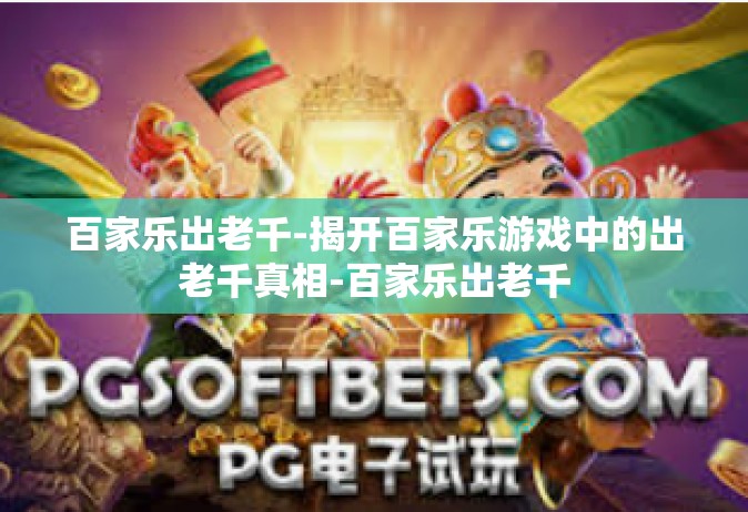 百家乐出老千-揭开百家乐游戏中的出老千真相-百家乐出老千