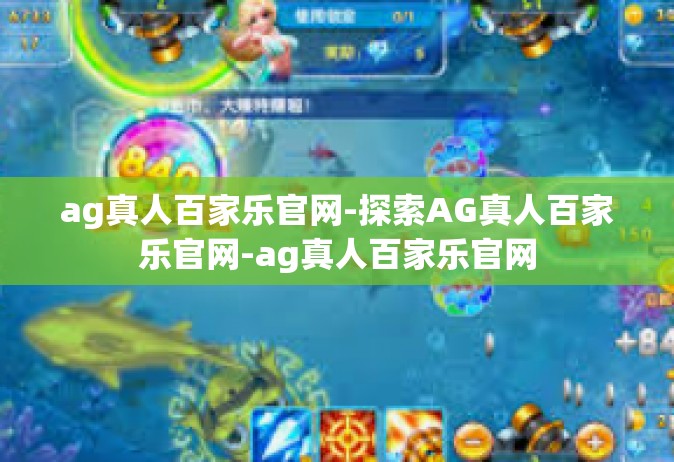 ag真人百家乐官网-探索AG真人百家乐官网-ag真人百家乐官网
