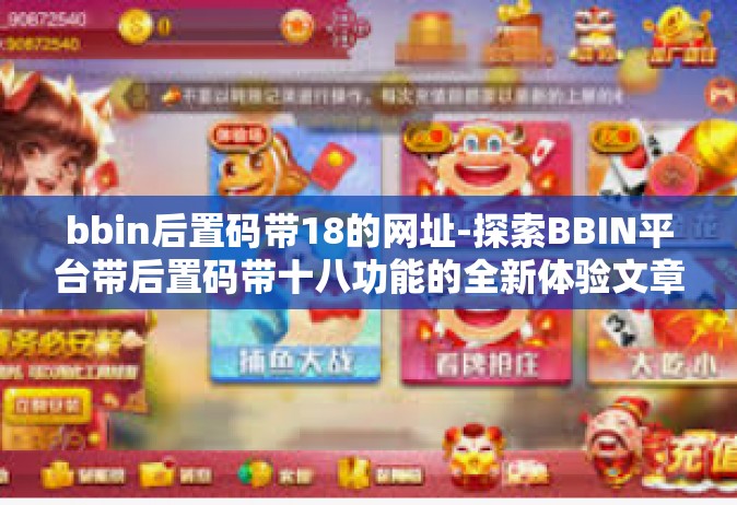 bbin后置码带18的网址-探索BBIN平台带后置码带十八功能的全新体验文章。bbin后置码带18的网址