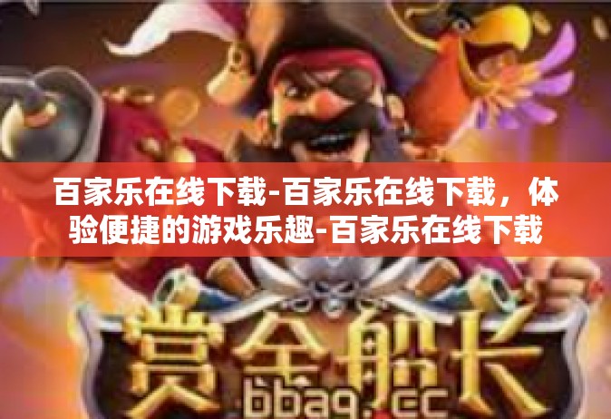 百家乐在线下载-百家乐在线下载，体验便捷的游戏乐趣-百家乐在线下载