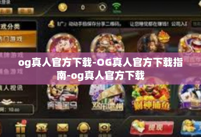 og真人官方下载-OG真人官方下载指南-og真人官方下载