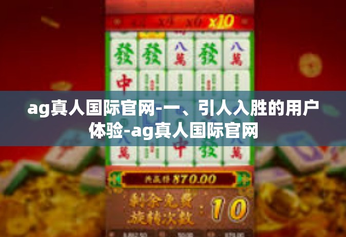 ag真人国际官网-一、引人入胜的用户体验-ag真人国际官网