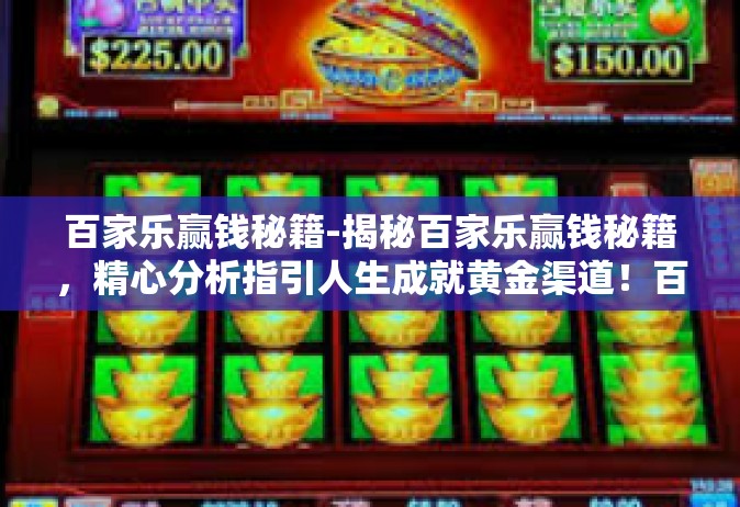 百家乐赢钱秘籍-揭秘百家乐赢钱秘籍，精心分析指引人生成就黄金渠道！百家乐赢钱秘籍