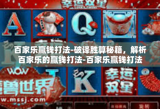 百家乐赢钱打法-破译胜算秘籍，解析百家乐的赢钱打法-百家乐赢钱打法