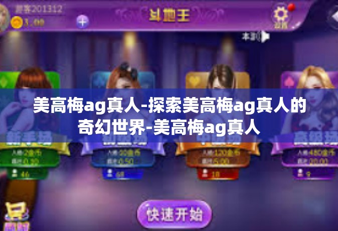 美高梅ag真人-探索美高梅ag真人的奇幻世界-美高梅ag真人