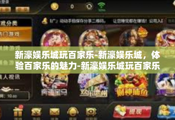 新濠娱乐城玩百家乐-新濠娱乐城，体验百家乐的魅力-新濠娱乐城玩百家乐
