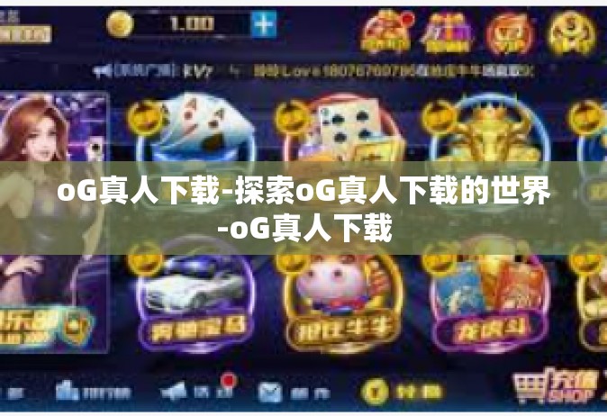 oG真人下载-探索oG真人下载的世界-oG真人下载