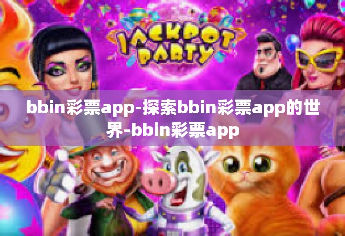 bbin彩票app-探索bbin彩票app的世界-bbin彩票app