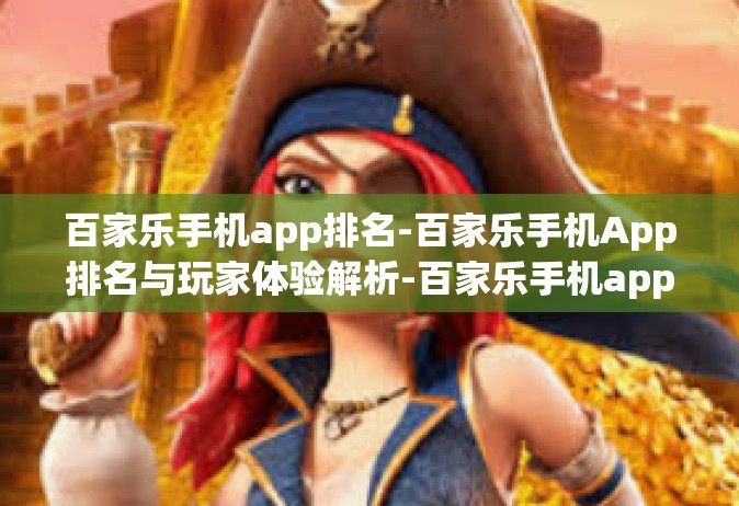 百家乐手机app排名-百家乐手机App排名与玩家体验解析-百家乐手机app排名