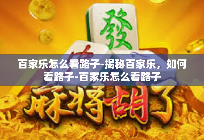 百家乐怎么看路子-揭秘百家乐，如何看路子-百家乐怎么看路子