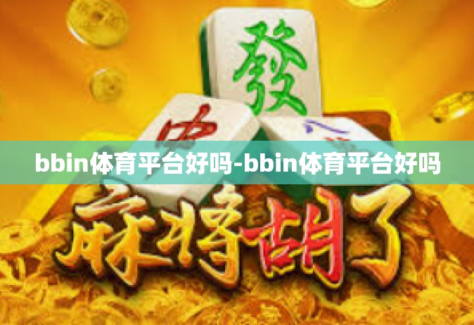 bbin体育平台好吗-bbin体育平台好吗