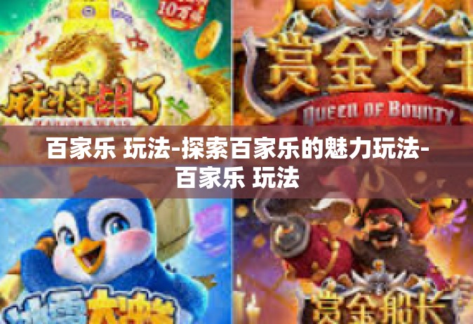 百家乐 玩法-探索百家乐的魅力玩法-百家乐 玩法