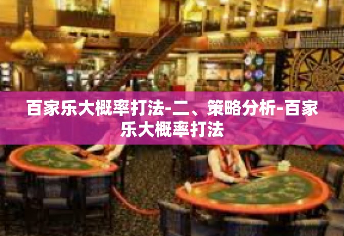百家乐大概率打法-二、策略分析-百家乐大概率打法