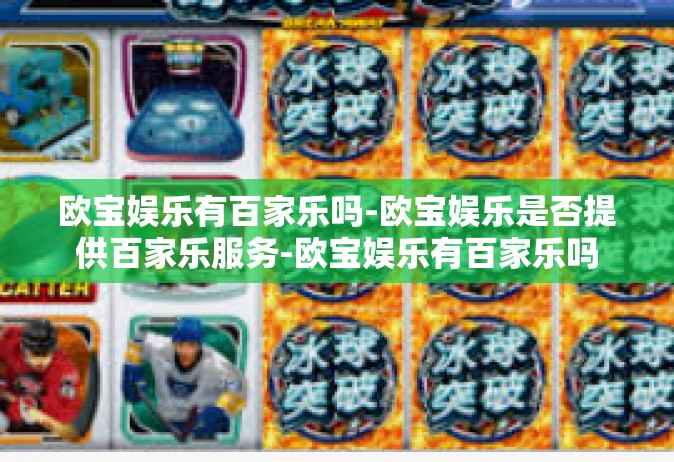 欧宝娱乐有百家乐吗-欧宝娱乐是否提供百家乐服务-欧宝娱乐有百家乐吗