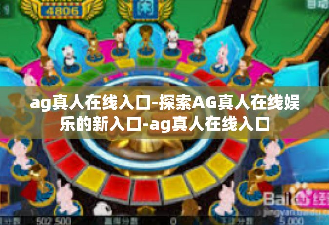 ag真人在线入口-探索AG真人在线娱乐的新入口-ag真人在线入口