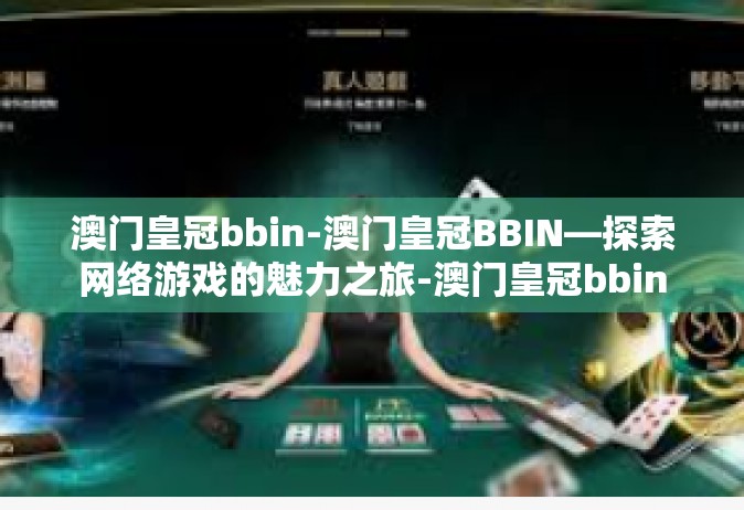 澳门皇冠bbin-澳门皇冠BBIN—探索网络游戏的魅力之旅-澳门皇冠bbin