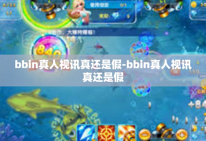 bbin真人视讯真还是假-bbin真人视讯真还是假