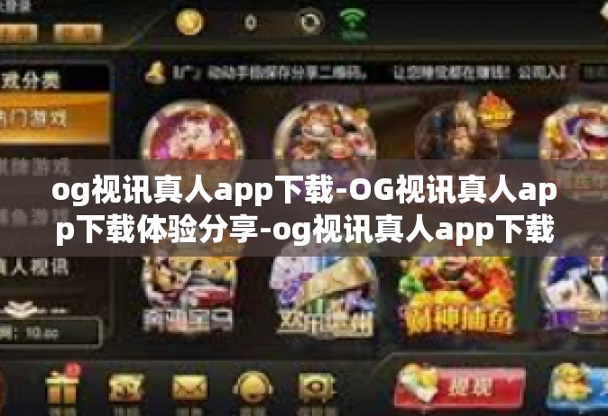 og视讯真人app下载-OG视讯真人app下载体验分享-og视讯真人app下载