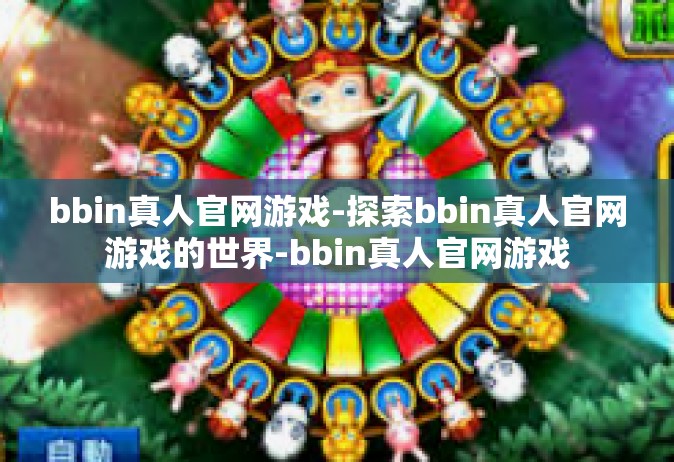 bbin真人官网游戏-探索bbin真人官网游戏的世界-bbin真人官网游戏