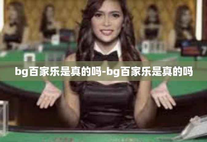 bg百家乐是真的吗-bg百家乐是真的吗