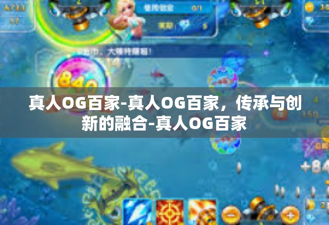 真人OG百家-真人OG百家，传承与创新的融合-真人OG百家