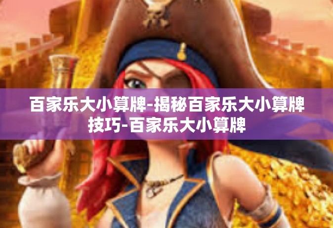 百家乐大小算牌-揭秘百家乐大小算牌技巧-百家乐大小算牌