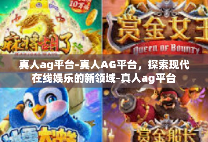 真人ag平台-真人AG平台，探索现代在线娱乐的新领域-真人ag平台