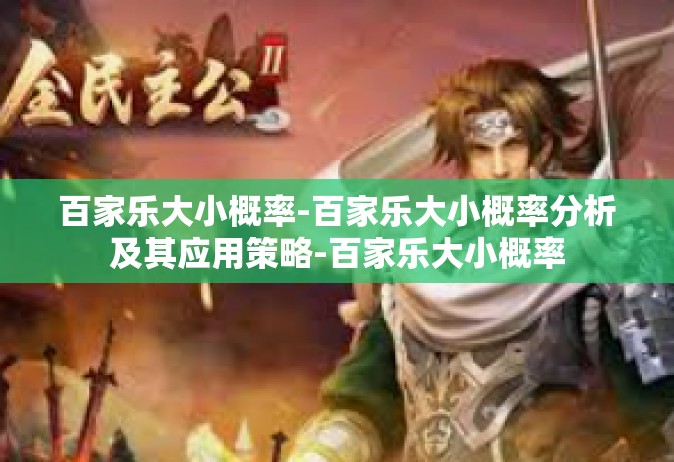 百家乐大小概率-百家乐大小概率分析及其应用策略-百家乐大小概率