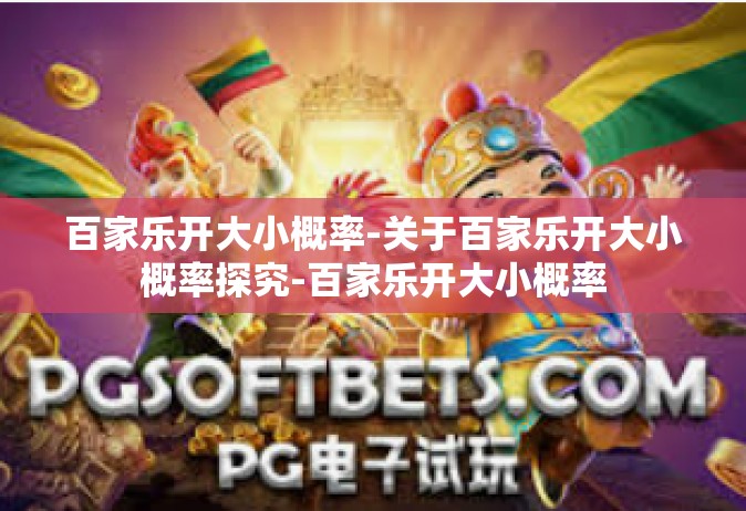 百家乐开大小概率-关于百家乐开大小概率探究-百家乐开大小概率
