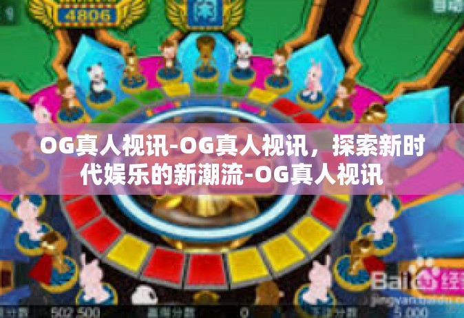 OG真人视讯-OG真人视讯，探索新时代娱乐的新潮流-OG真人视讯