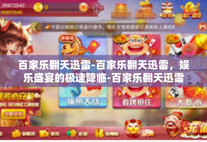 百家乐翻天迅雷-百家乐翻天迅雷，娱乐盛宴的极速降临-百家乐翻天迅雷