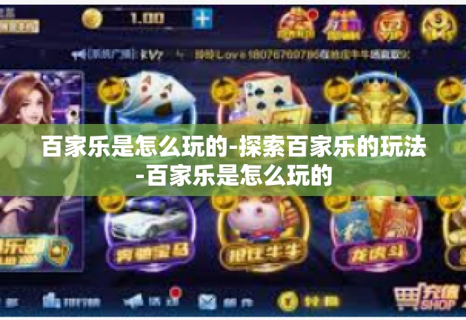 百家乐是怎么玩的-探索百家乐的玩法-百家乐是怎么玩的