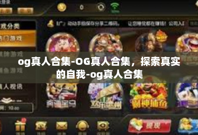 og真人合集-OG真人合集，探索真实的自我-og真人合集