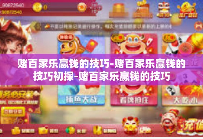 赌百家乐赢钱的技巧-赌百家乐赢钱的技巧初探-赌百家乐赢钱的技巧
