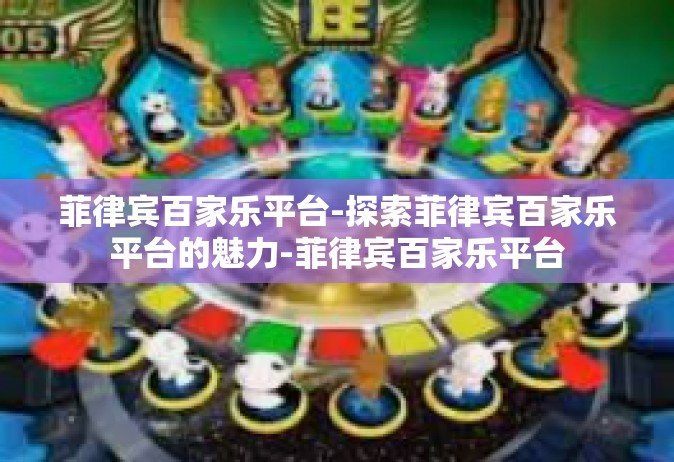 菲律宾百家乐平台-探索菲律宾百家乐平台的魅力-菲律宾百家乐平台