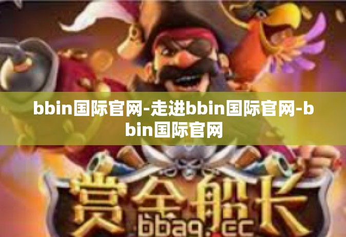 bbin国际官网-走进bbin国际官网-bbin国际官网