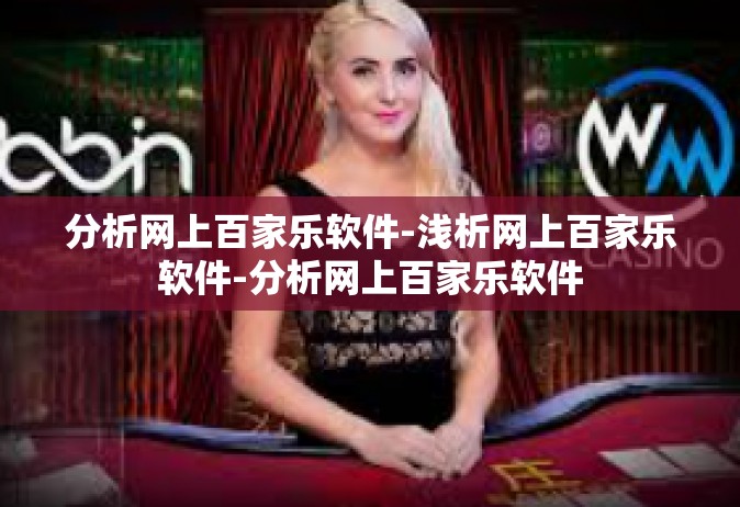 分析网上百家乐软件-浅析网上百家乐软件-分析网上百家乐软件