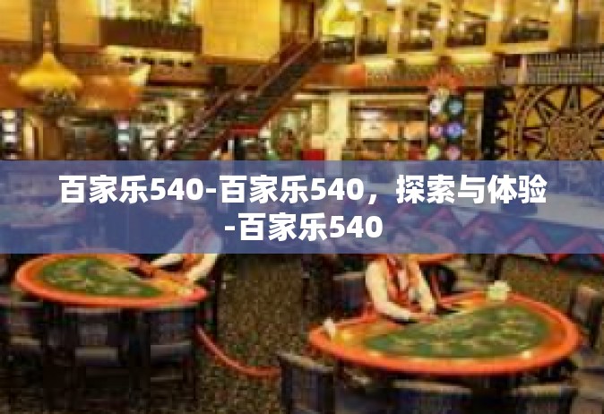 百家乐540-百家乐540，探索与体验-百家乐540