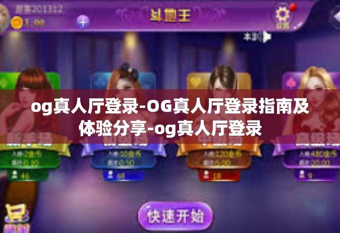 og真人厅登录-OG真人厅登录指南及体验分享-og真人厅登录