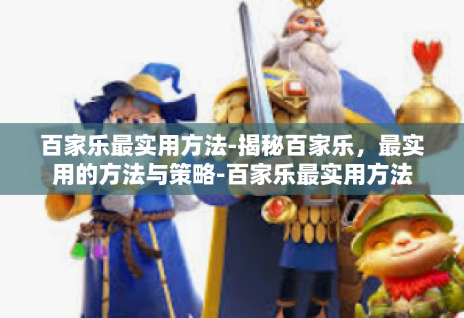 百家乐最实用方法-揭秘百家乐，最实用的方法与策略-百家乐最实用方法