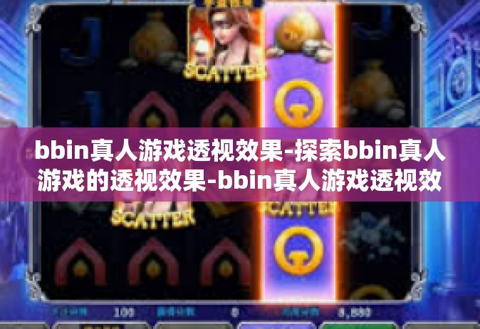 bbin真人游戏透视效果-探索bbin真人游戏的透视效果-bbin真人游戏透视效果