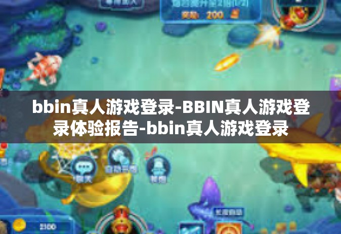 bbin真人游戏登录-BBIN真人游戏登录体验报告-bbin真人游戏登录