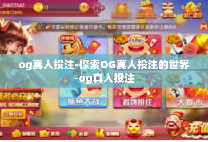 og真人投注-探索OG真人投注的世界-og真人投注
