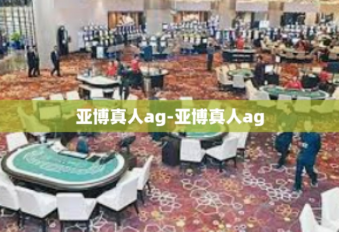 亚博真人ag-亚博真人ag