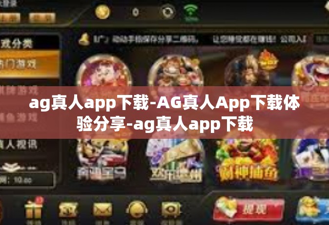 ag真人app下载-AG真人App下载体验分享-ag真人app下载